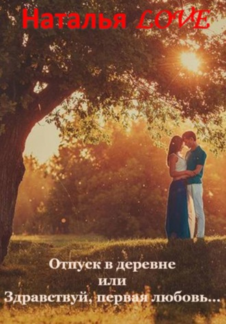 Отпуск в деревне или "Здравствуй, первая любовь"