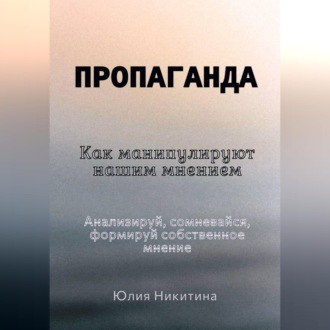 Пропаганда. Как манипулируют нашим мнением