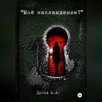 Моё наслаждение?