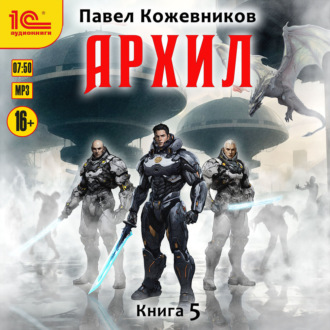 Архил. Книга 5
