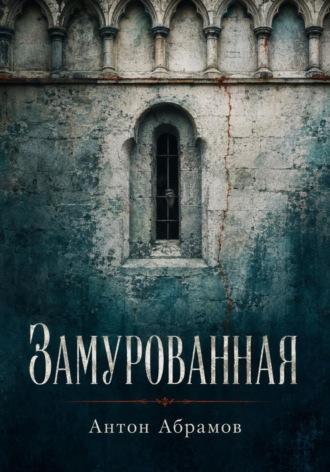 Замурованная