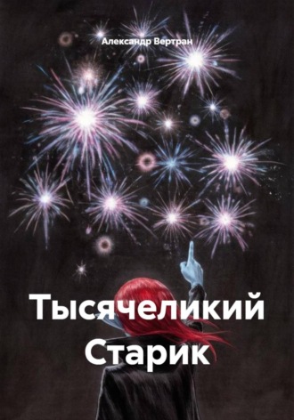Тысячеликий Старик