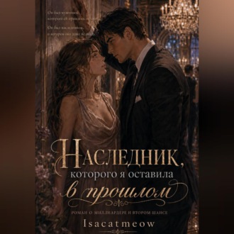 Наследник, которого я оставила в прошлом