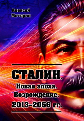 Сталин. Новая эпоха. Возрождение. 2013-2056 г.г.