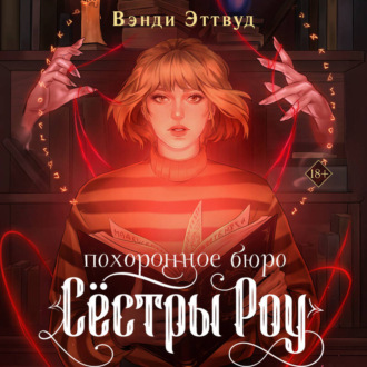 Похоронное бюро «Сестры Роу»
