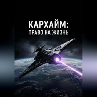 Право на Жизнь