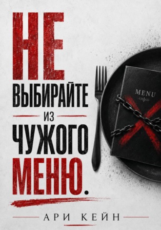 Не выбирайте из чужого меню