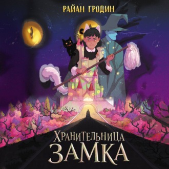 Хранительница замка