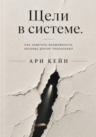 Щели в системе. Как замечать возможности, которые другие пропускают