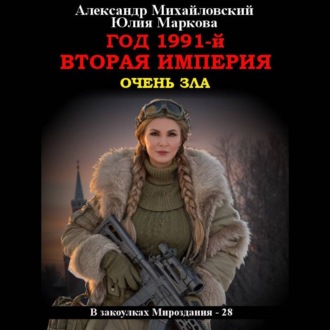 Год 1991-й. Вторая империя