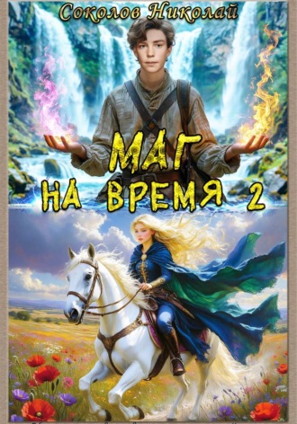 Маг на ВРЕМЯ 2. Дикие Баронства.