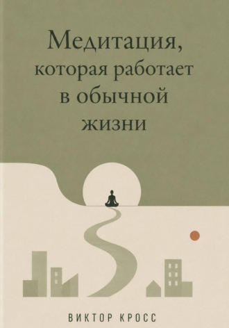 Медитация, которая работает в обычной жизни