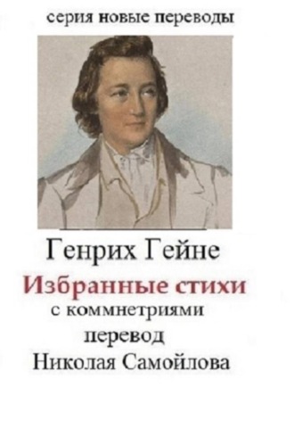 Генрих Гейне Избранные стихи с комментариями