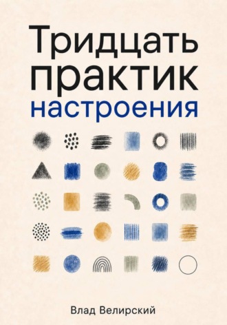 Тридцать практик настроения