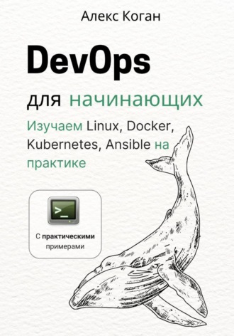 DevOps для начинающих