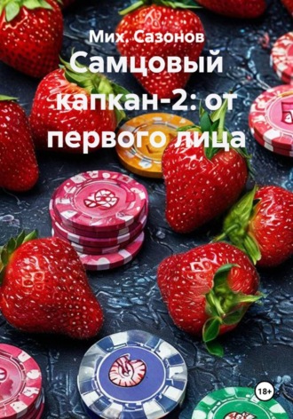 Самцовый капкан-2: от первого лица