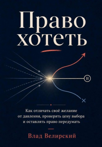 Право хотеть
