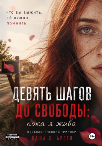 Девять шагов до свободы: пока я жива