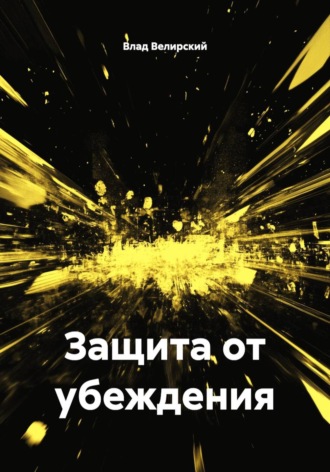 Защита от убеждения