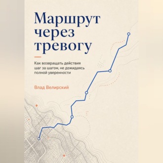 Маршрут через тревогу