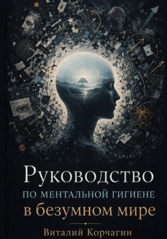 Руководство по ментальной гигиене в безумном мире