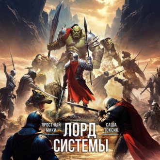 Лорд Системы 22