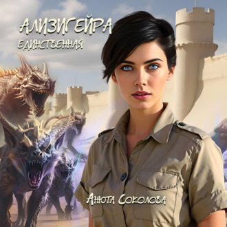 Ализигейра: Единственная