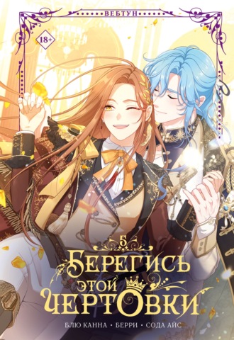 Берегись этой чертовки. Том 5