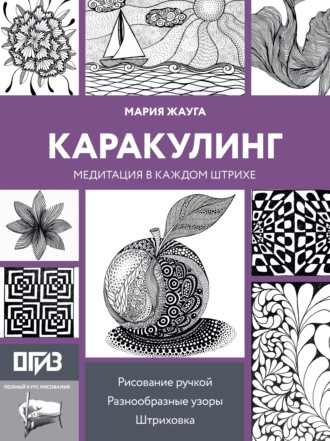Каракулинг. Медитация в каждом штрихе
