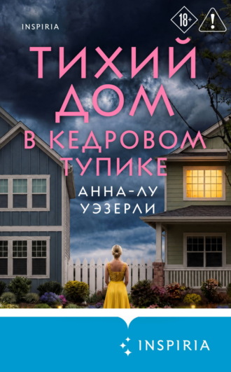 Тихий дом в Кедровом тупике