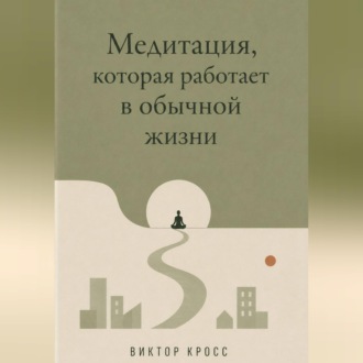 Медитация, которая работает в обычной жизни