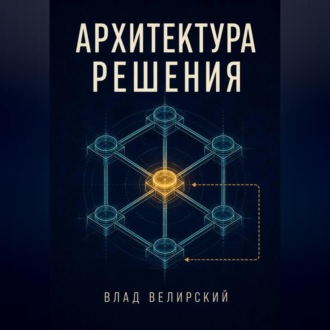 Архитектура решения