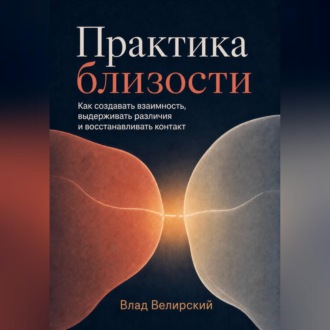 Практика близости