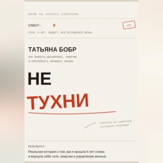 Не Тухни