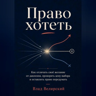 Право хотеть