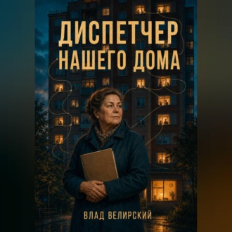 Диспетчер нашего дома