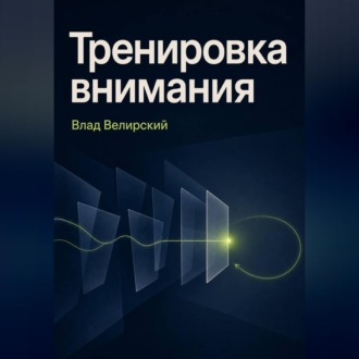 Тренировка внимания