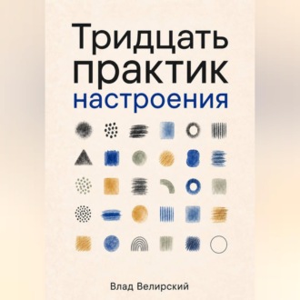 Тридцать практик настроения