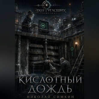 Кислотный дождь