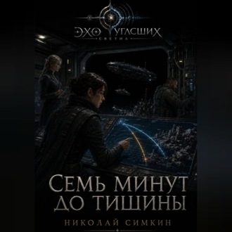 Семь минут до тишины