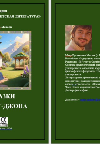 Сказки Хазрат-Джона