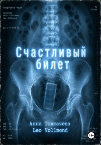 Счастливый билет
