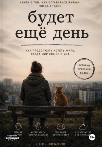 Будет еще день. Как продолжать хотеть жить, когда мир сошел с ума