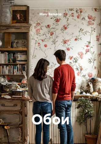 Обои