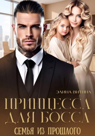 Принцесса для босса. Семья из прошлого