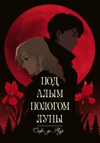 Под алым пологом луны