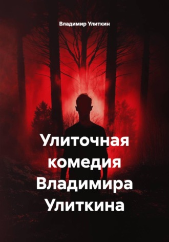 Улиточная комедия Владимира Улиткина