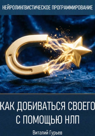 Как добиваться своего с помощью НЛП