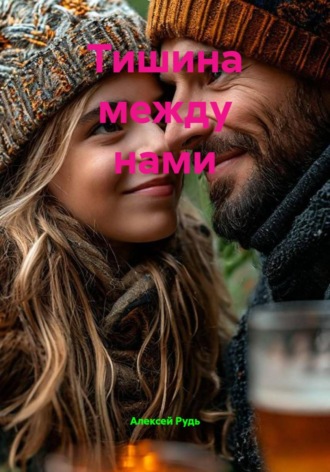 Тишина между нами
