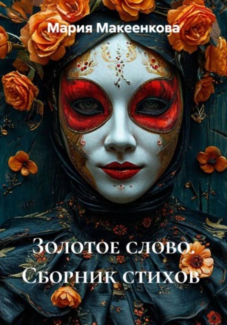 Золотое слово. Сборник стихов